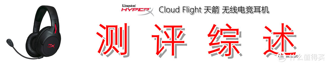 无线电竞最为致命：金士顿 HyperX Cloud Flight 天箭无线电竞耳机详细解读