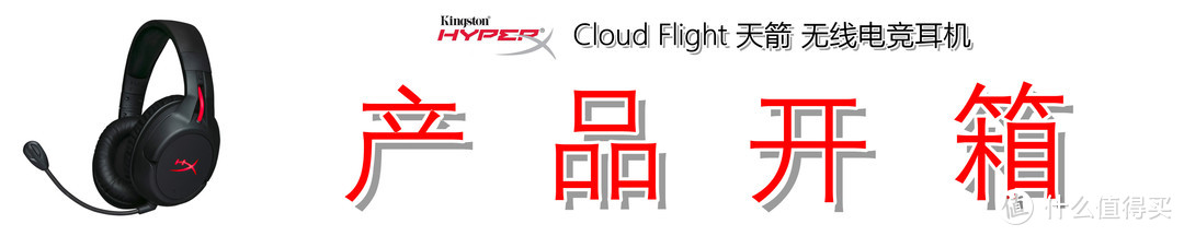 无线电竞最为致命：金士顿 HyperX Cloud Flight 天箭无线电竞耳机详细解读