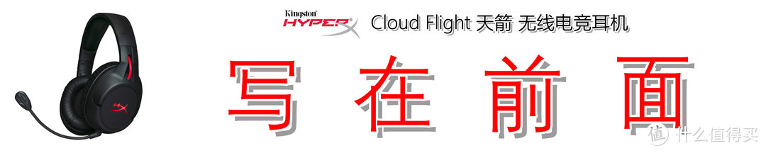 无线电竞最为致命：金士顿 HyperX Cloud Flight 天箭无线电竞耳机详细解读