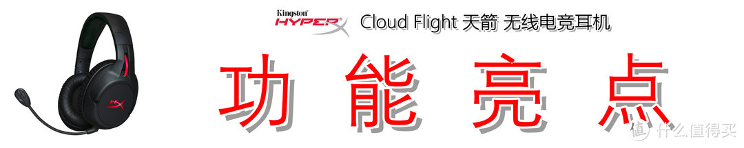 无线电竞最为致命：金士顿 HyperX Cloud Flight 天箭无线电竞耳机详细解读