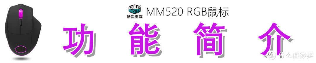 CoolerMaster 酷冷至尊 MM520 RGB鼠标 开箱