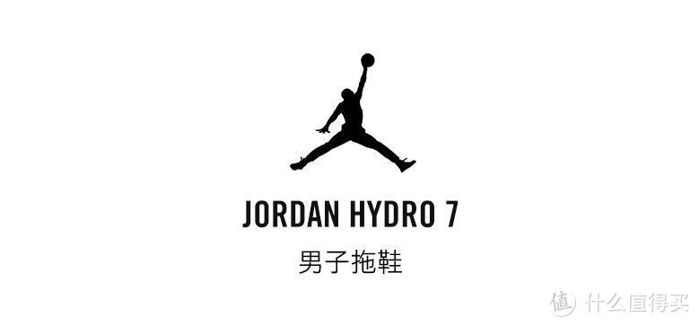 NIKE 耐克 JORDAN HYDRO 7 篮球图案拖鞋开箱