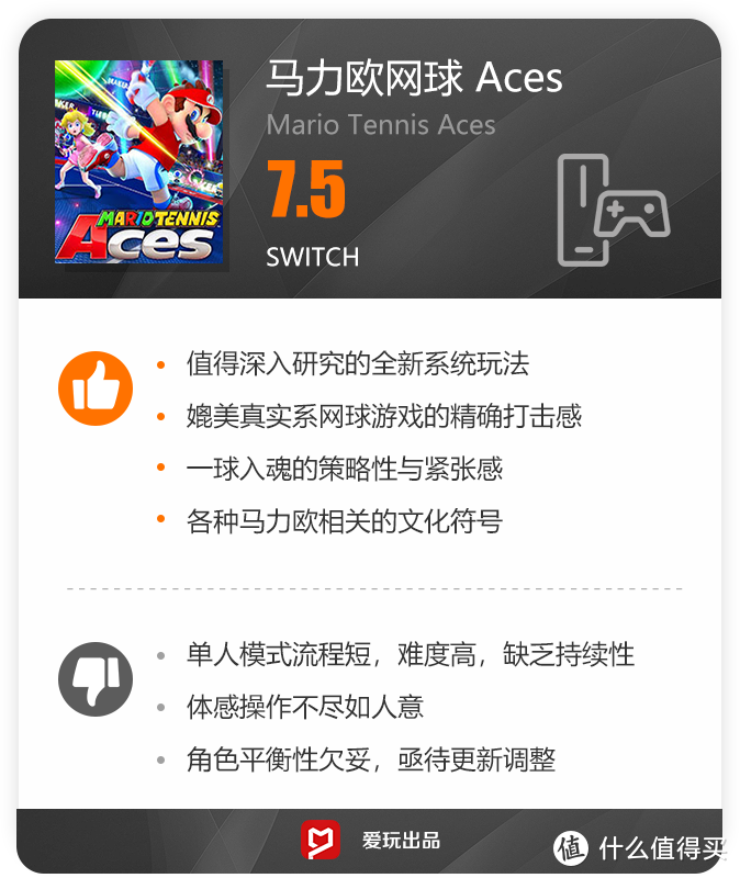 入门不易，精通也难的真实系杀人网球！《马力欧网球Aces》评测