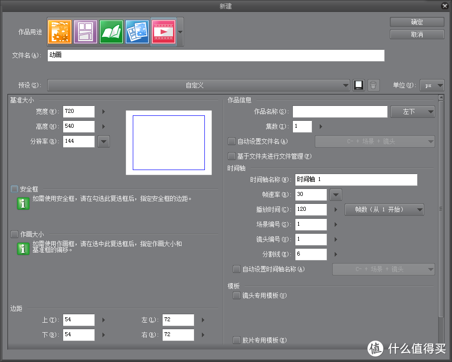 新建动画文件设置