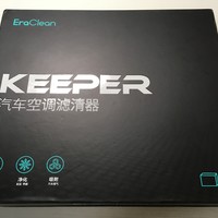 一份清新，一份好心情——EraClean Keeper 汽车空调滤清器