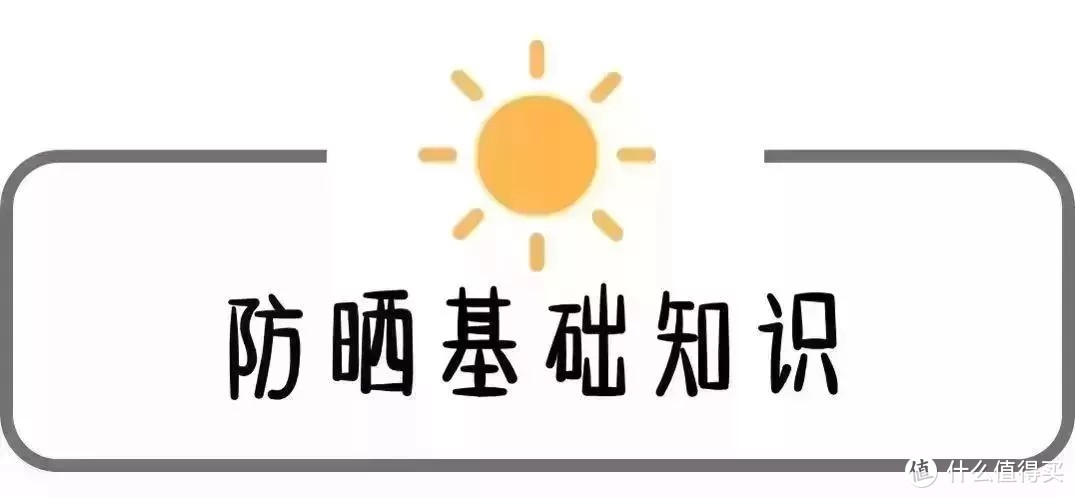 夏日防晒完全指南，教你pick夏日「三级甲」！