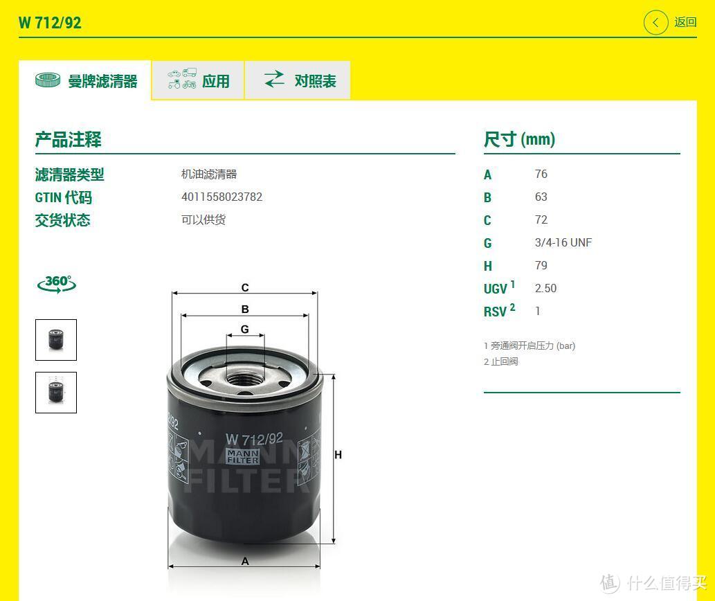 查看了很多滤芯官网，只有曼牌清楚明白的标出具体尺寸参数。也只有曼牌标注出了机滤旁通阀开启压力和止回阀参数。这里指出一个错误，很多修理厂都认为机滤只要能够装得上且不漏油就是配套的，这个观点是错误的，旁通阀开启压力也是很重要的参数。