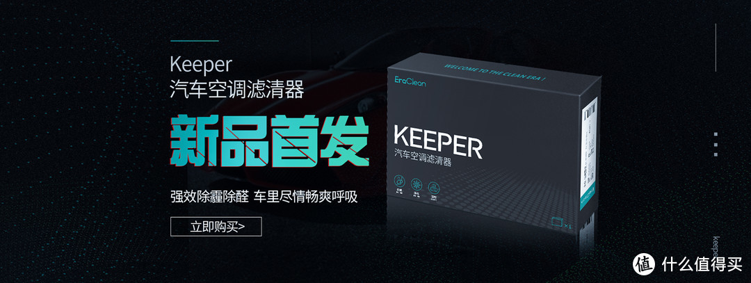 净化你的肺——EraClean Keeper 汽车空调滤清器评测