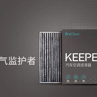 EraClean Keeper 汽车空调滤清器——简单评测