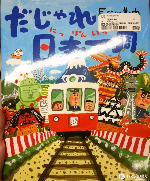 找到一本还很新的长谷川义史的日本一周旅行的绘本，里面还有一张很大的日本手绘地图，才只要510日元，折合人民币也就是17元的样子，太开心了！