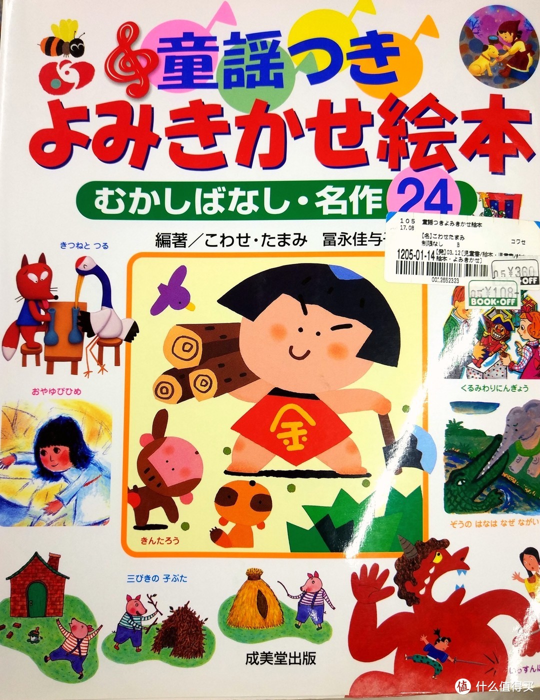 还有这本很厚的日本童谣绘本，竟然只要108日元，才几块钱