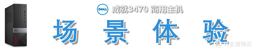 体积小巧，办公优选：Dell 戴尔 成就 3470 商用主机的深度测评