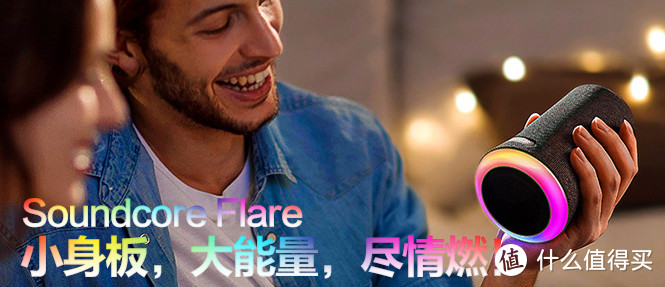 Soundcore Flare 燃！无线蓝牙音箱，好声音，大能量！