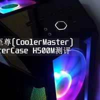 ARGB灯光秀---酷冷至尊MasterCase H500M游戏机箱评测