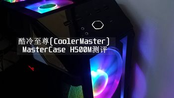 ARGB灯光秀---酷冷至尊MasterCase H500M游戏机箱评测