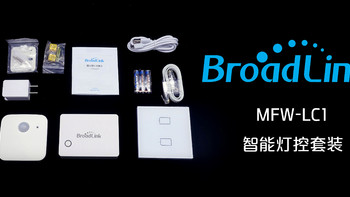 智能家居初见端倪——BroadLink MFW-LC1 智能灯控套装