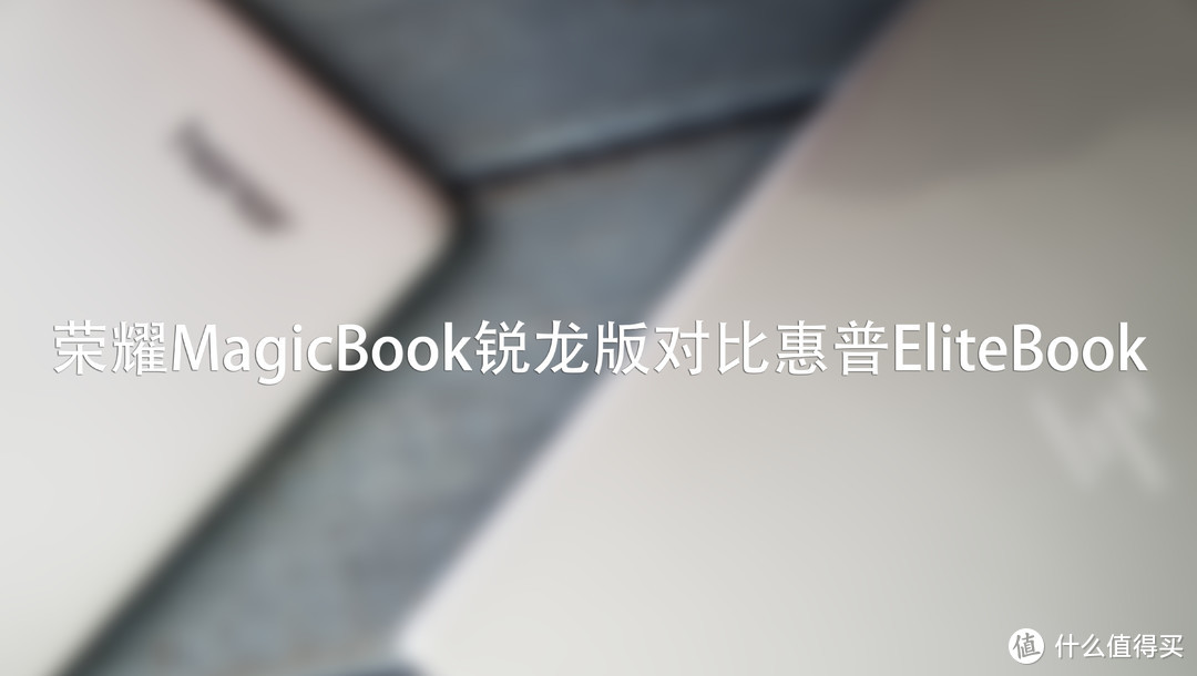 图形性能大幅增强！荣耀MagicBook锐龙版全面对比惠普EliteBook