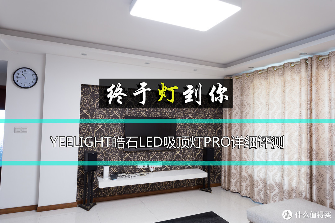 七年之后，终于“灯”到你！ --YEELIGHT皓石LED吸顶灯PRO详细评测