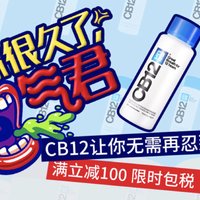 来自德国的CB12漱口水，根源去口臭