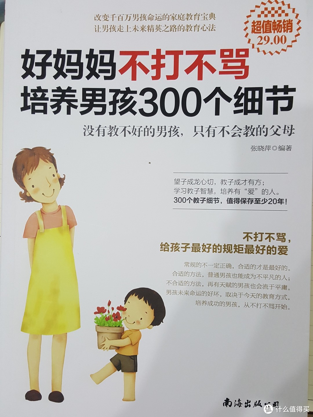 好妈妈不打不骂培养男孩的300个细节