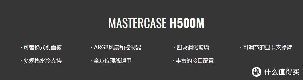 外骚与性能的抉择？鱼和熊掌的结合体--酷冷至尊 H500M ARGB游戏机箱评测