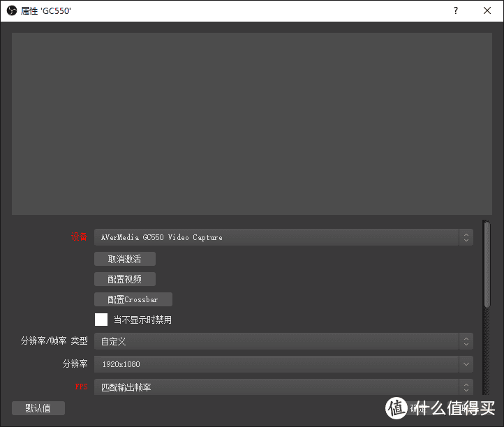 OBS里GC 550的配置界面