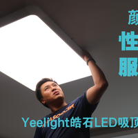 颜值高、性能强、服务好 - Yeelight皓石LED吸顶灯Pro众测报告