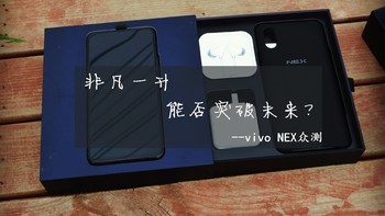 非凡一升，能否突破未来？--vivo NEX 旗舰版测试报告