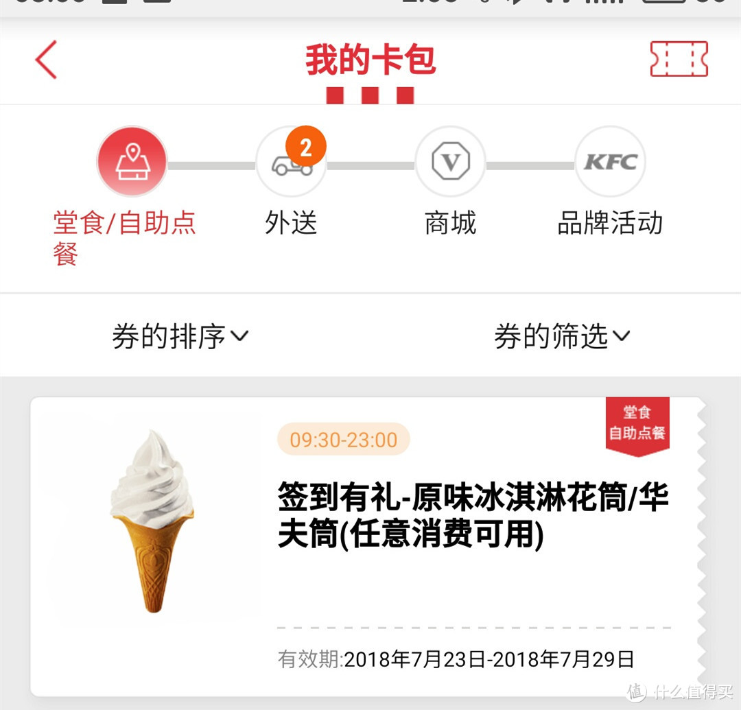 花费12.3元，吃了吮指原味鸡和冰淇淋！肯德基APP优惠使用全记录