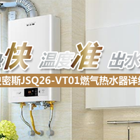 快、准、稳的A.O.史密斯JSQ26-VT01燃气热水器详评