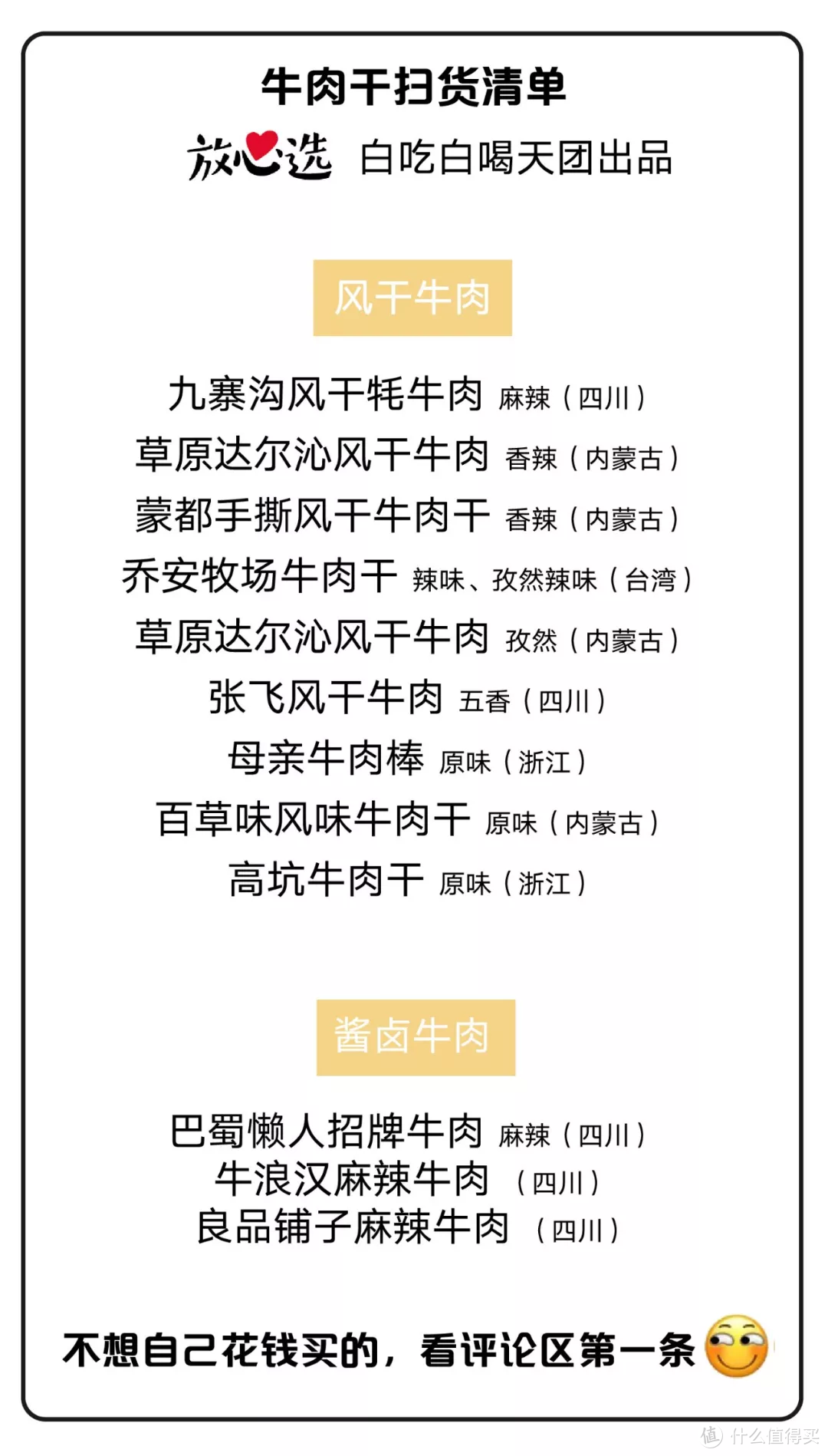 牛肉干全国争霸赛—46个品牌130种，只有这13款值得推荐！