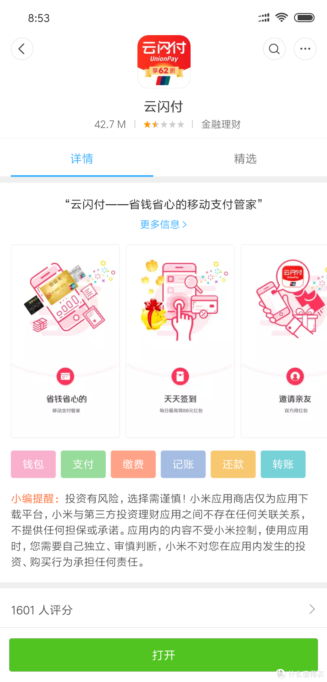 云闪付APP