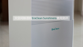 除湿机与空调除湿功能大比拼？大空间除湿机EraClean Sunshine使用测评