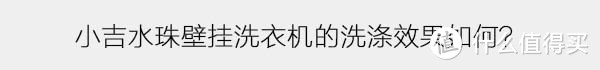 不止是洗衣机，更是墙上の艺术品——15个问题让你全面了解小吉 G1K-MZB水珠壁挂洗衣机