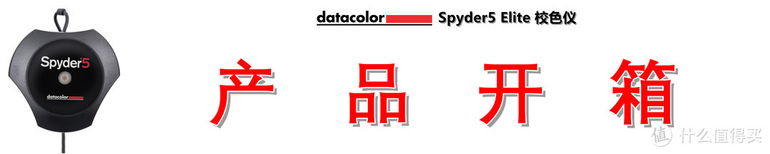 天生“好色”，精准还原：Datacolor Spyder5 Elite 红蜘蛛5代 校色仪测评详解