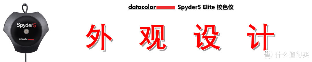 天生“好色”，精准还原：Datacolor Spyder5 Elite 红蜘蛛5代 校色仪测评详解