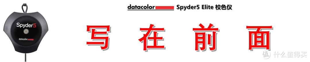 天生“好色”，精准还原：Datacolor Spyder5 Elite 红蜘蛛5代 校色仪测评详解