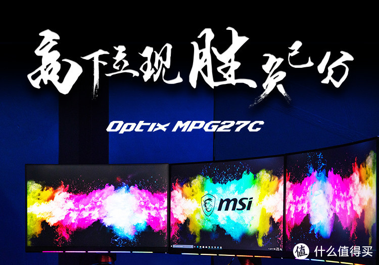 第一次用144HZ+曲面屏，msi MPG27C电竞显示器试用