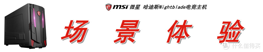 冥王ITX小钢炮：MSI 微星 哈迪斯 Nightblade MI3 电竞主机上手体验