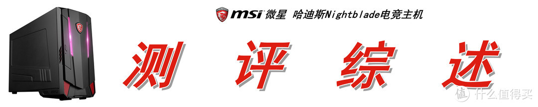 冥王ITX小钢炮：MSI 微星 哈迪斯 Nightblade MI3 电竞主机上手体验