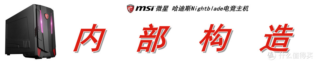 冥王ITX小钢炮：MSI 微星 哈迪斯 Nightblade MI3 电竞主机上手体验