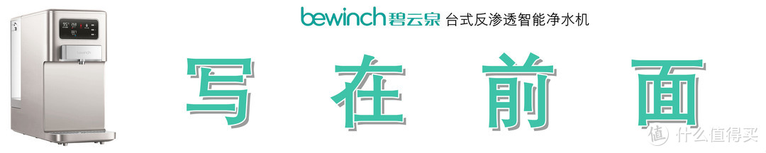 过滤直饮+六档即热，饮水何须等待：BEWINCH 碧云泉 JST-R302E 台式反渗透净水机深度测评