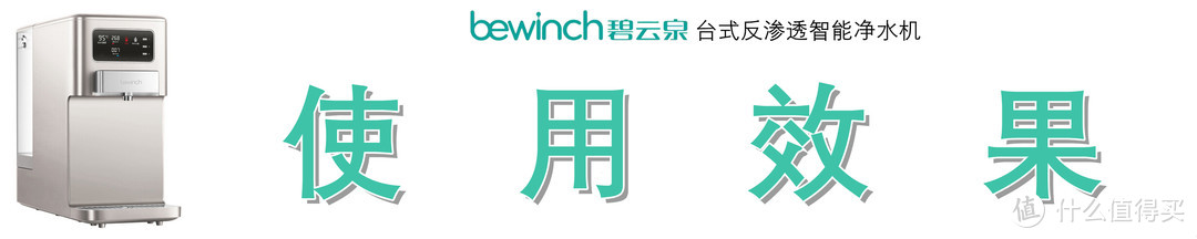 过滤直饮+六档即热，饮水何须等待：BEWINCH 碧云泉 JST-R302E 台式反渗透净水机深度测评