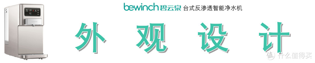 过滤直饮+六档即热，饮水何须等待：BEWINCH 碧云泉 JST-R302E 台式反渗透净水机深度测评