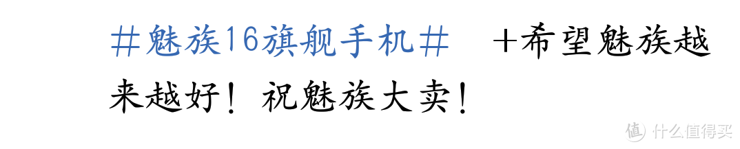 追求源于热爱，魅族的梦想已进入第 16 个年头—魅族16旗舰发布会实况