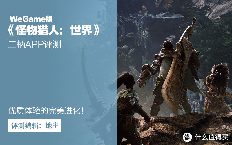 WeGame版《怪物猎人:世界》二柄评测，优质体验的完美进化！