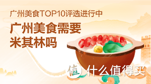 广州美食TOP10，由你来决定！