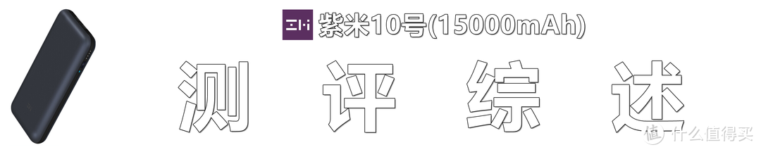 笔记本/手机/iPad充电全搞定:紫米10号移动电源深度测评