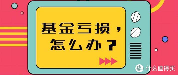 我买的基金亏损了，该怎么办？—三步教你诊断亏损原因（上）