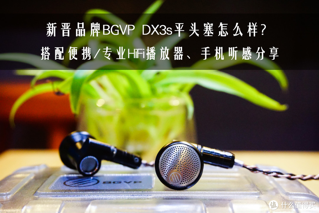 这BGVP DX3s平头塞怎么样？搭配三种前端不同听感分享